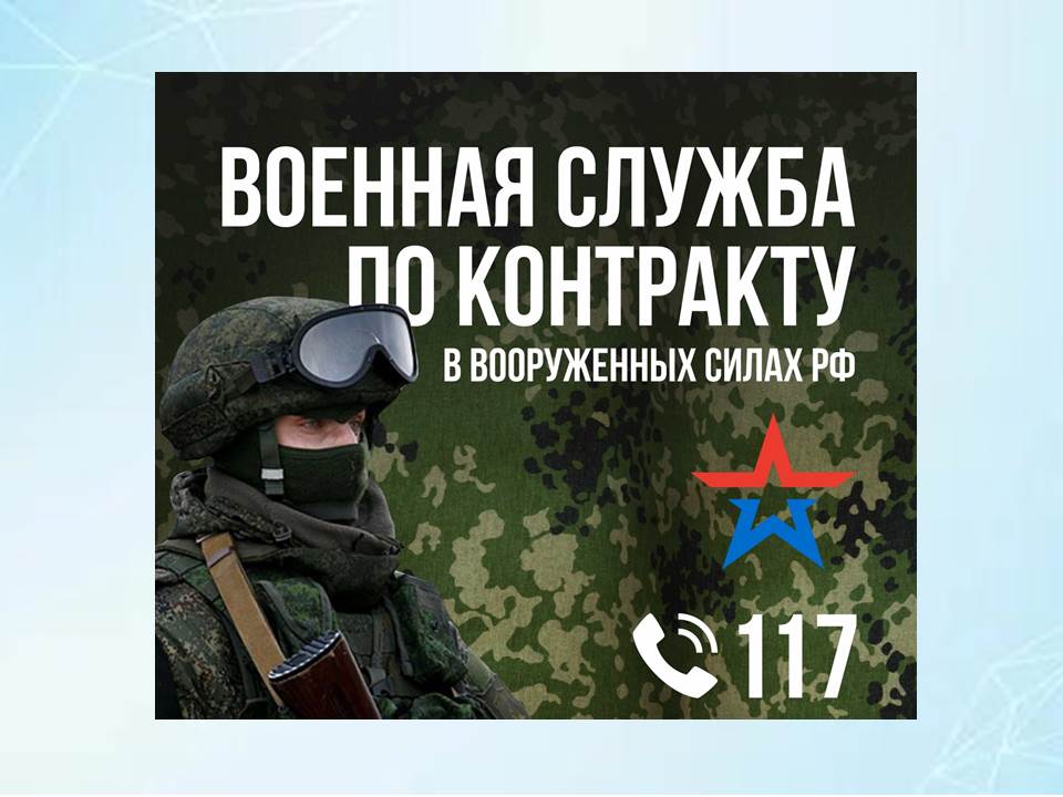 Служба по контракту в вооруженных силах РФ.