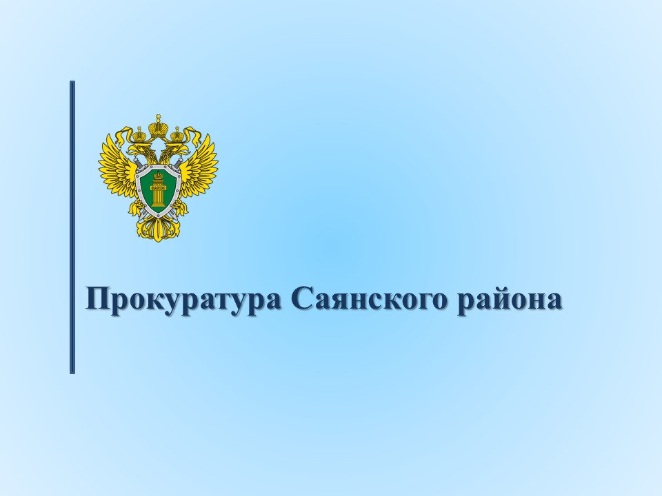 Прокуратура Саянского района информирует.