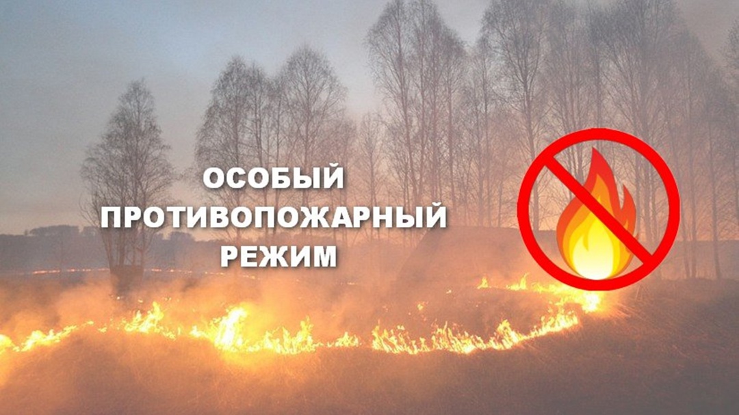 ОСОБЫЙ ПРОТИВОПОЖАРНЫЙ РЕЖИМ.