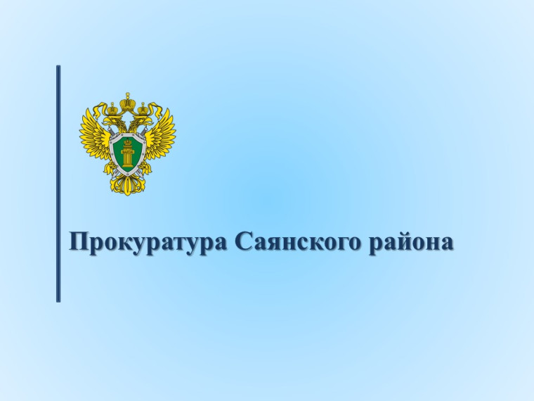 Разъяснения законодательства прокуратурой Саянского района. Разъяснения законодательства прокуратурой Саянского района.